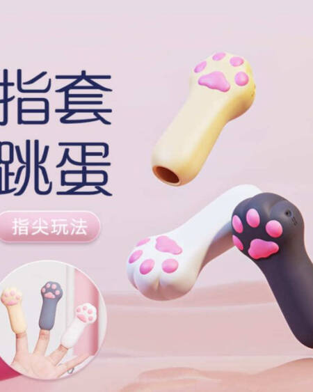 小猫爪指套跳蛋